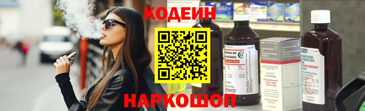Codein напиток Lean (лин) Белогорск